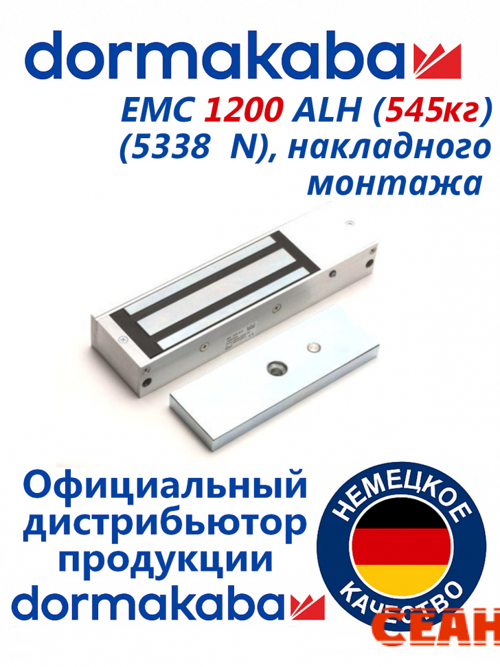 EMC 1200 ALH (545кг) Замок электромагнитный с удерживающей силой  545 кг (5338 N), накладного монтажа