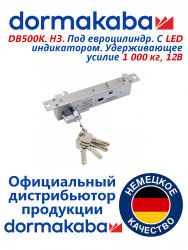  Электрориг. замок DB500K. НЗ. Под евроцилиндр. С LED индикатором. Удерживающее усилие 1 000 кг, 12В 