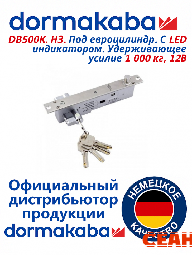  Электрориг. замок DB500K. НЗ. Под евроцилиндр. С LED индикатором. Удерживающее усилие 1 000 кг, 12В 