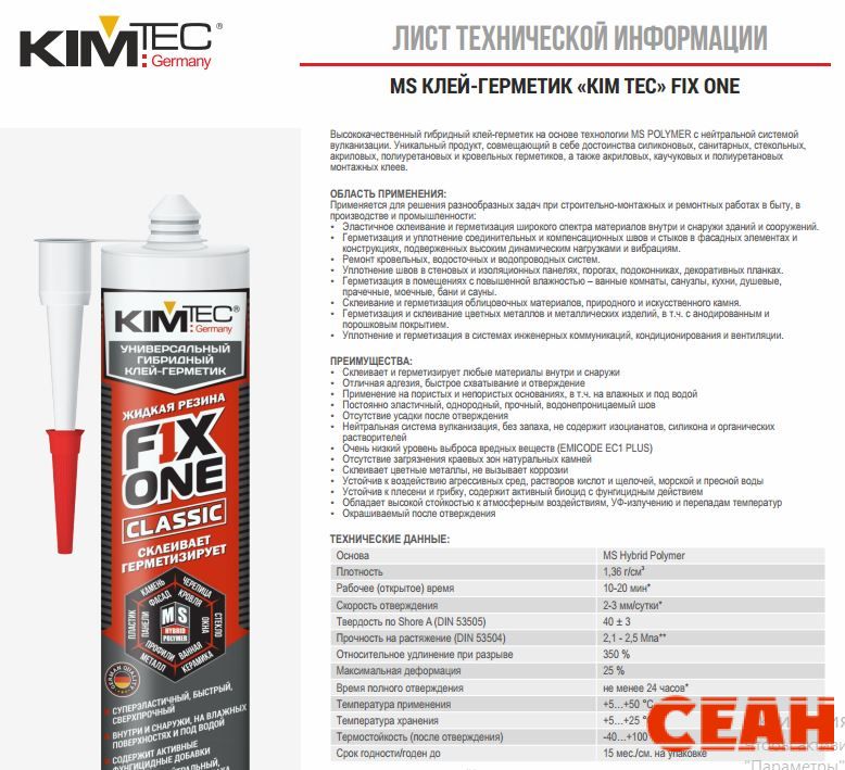 MS клей-герметик "KIM TEC"FIX ONE (фикс уан) белый 475 гр.(290 мл.) арт.03-04-03 (жид. резина) (12)