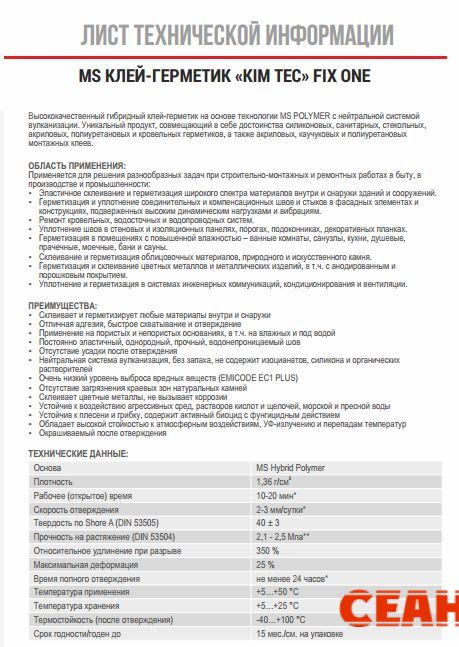 MS клей-герметик"KIM TEC"FIX ONE(фикс уан)  черный 405 гр. (290 мл.) арт.03-04-07(жидкая резина)(12)