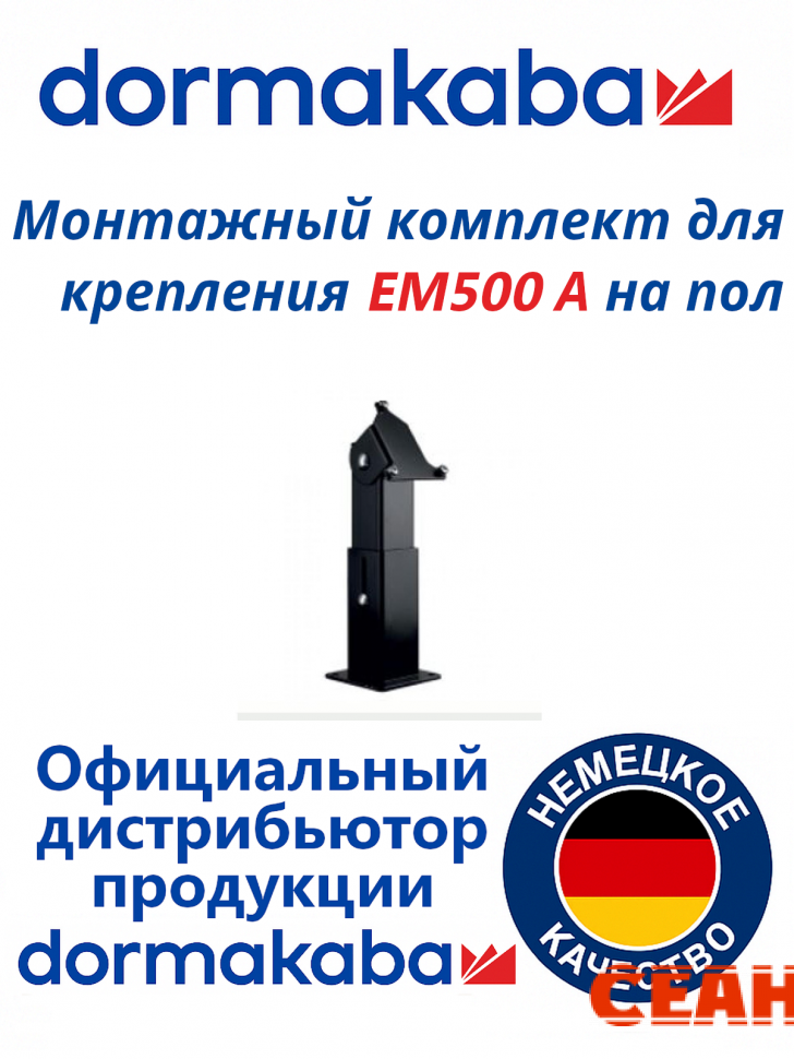 Монтажный комплект для крепления EM500 А на пол 8010955