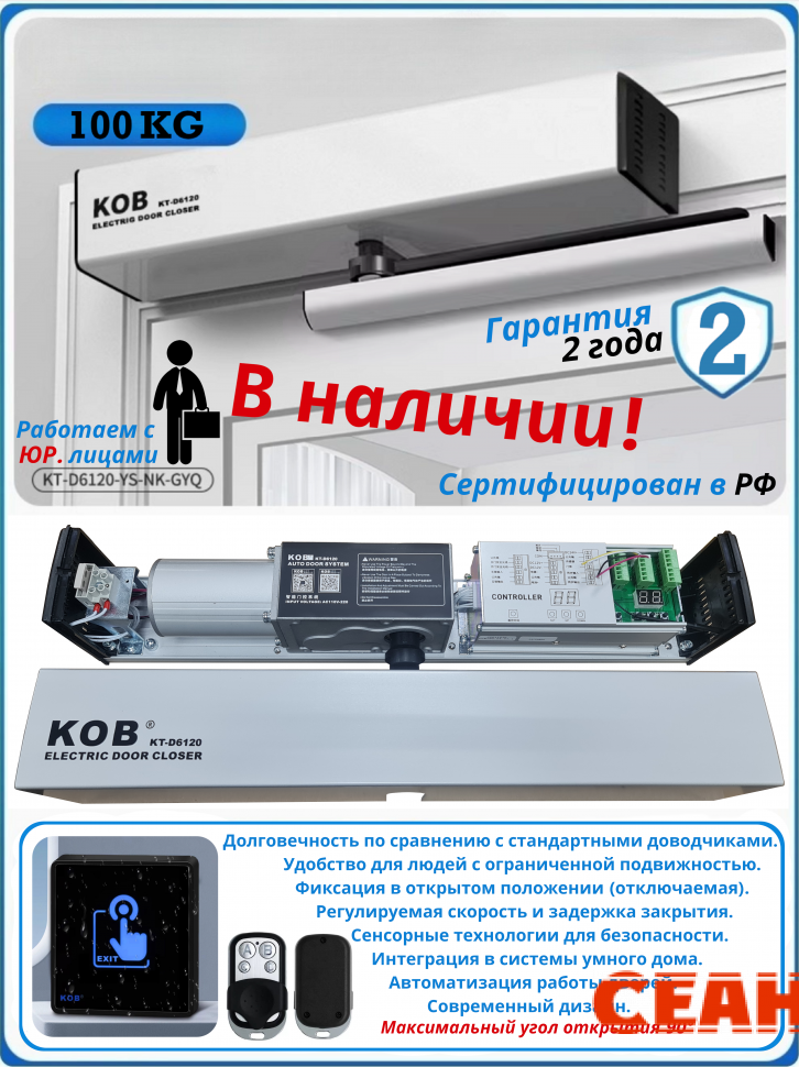 Привод для распашных дверей KOB KT-D6120