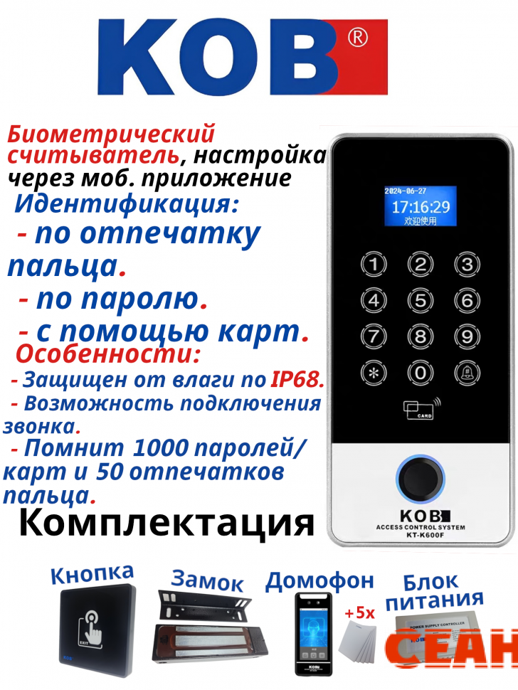 Контроль доступа СКУД KOB KT-K600F, вызывная панель KOB с контролем по отпечатку пальца